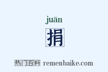 捐是什么意思的图片